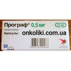 PROGRAF / ПРОГРАФ / АДВАГРАФ 5 MG 50 CAP. (Tacrolimus / Такролимус ) ASTELLAS ILAC