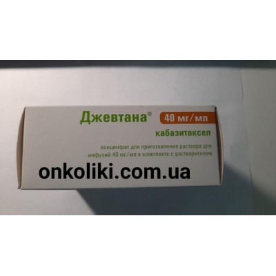 Жевтана, Джевтана (кабазитаксел) 60 мг для інекцій SANOFI Франція